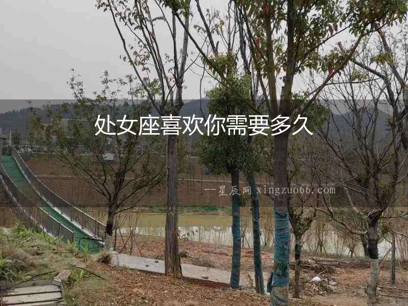 處女座喜歡你需要多久