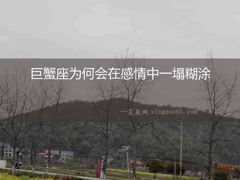 巨蟹座為何會在感情中一塌糊涂