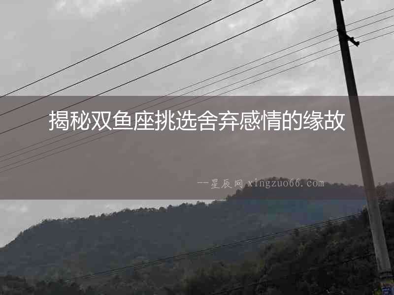 揭秘雙魚座挑選舍棄感情的緣故