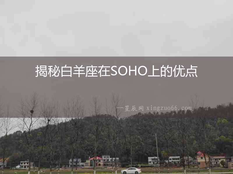 揭秘白羊座在SOHO上的優點