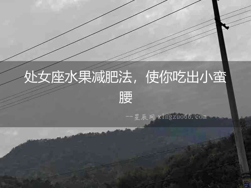 處女座水果減肥法，使你吃出小蠻腰