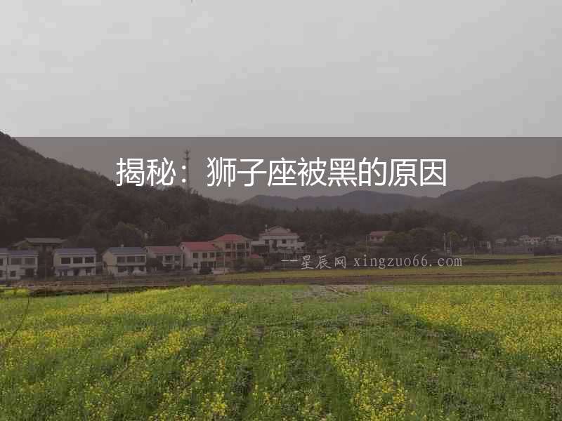揭秘：獅子座被黑的原因