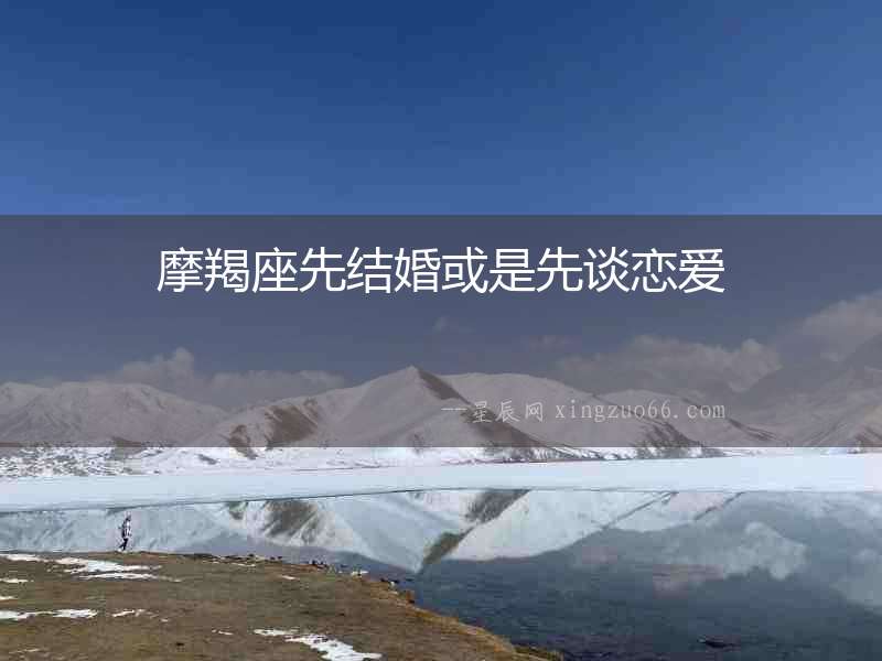 摩羯座先結婚或是先談戀愛