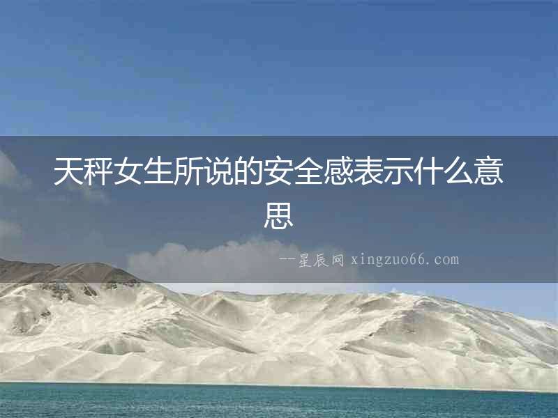 天秤女生所說的安全感表示什么意思