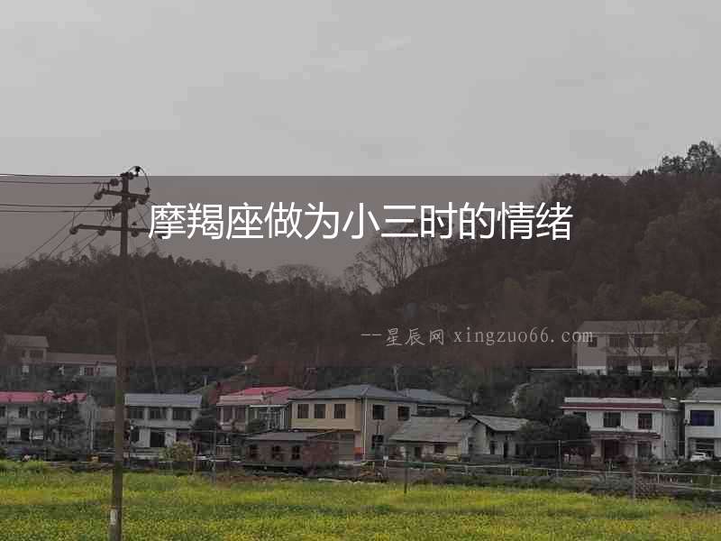 摩羯座做為小三時的情緒