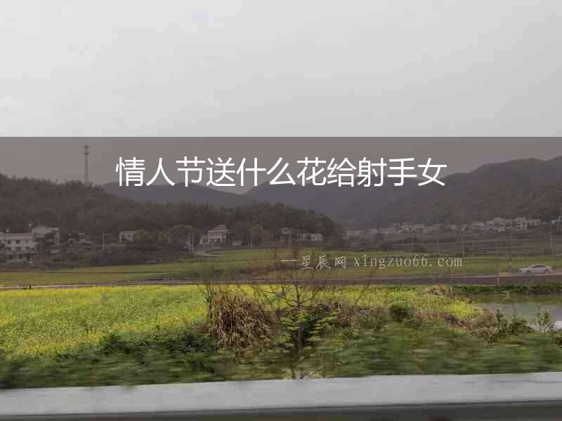 情人節送什么花給射手女