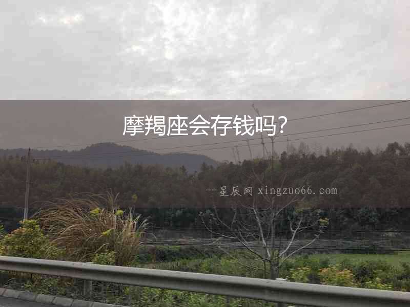 摩羯座會存錢嗎？