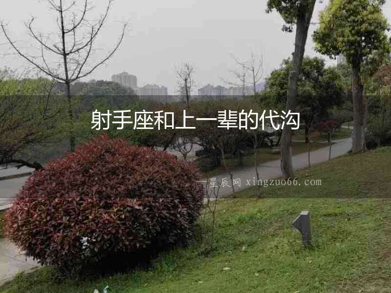 射手座和上一輩的代溝