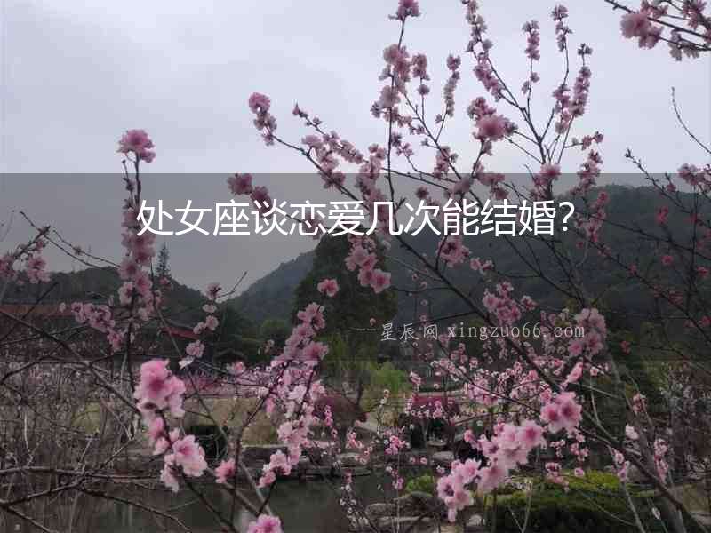 處女座談戀愛(ài)幾次能結(jié)婚？