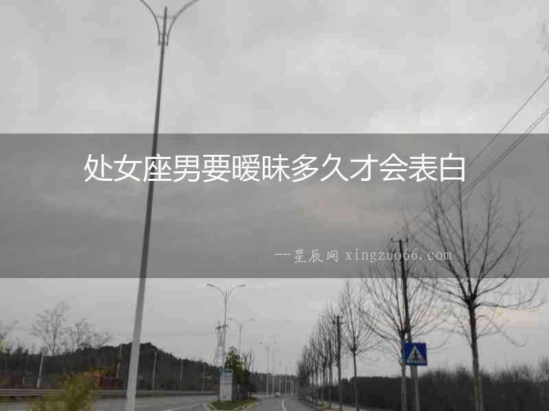 處女座男要曖昧多久才會表白