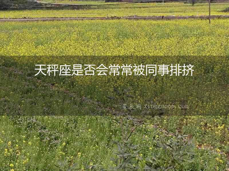 天秤座是否會常常被同事排擠