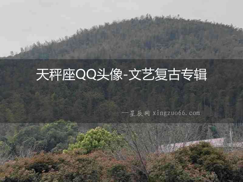 天秤座QQ頭像-文藝復古專輯
