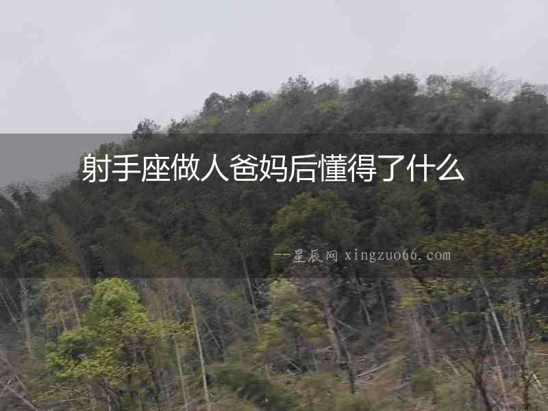 射手座做人爸媽后懂得了什么