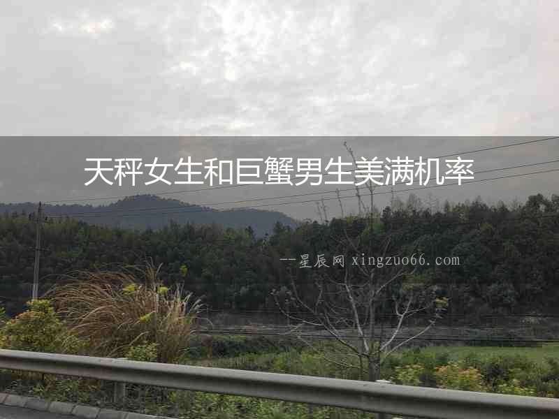 天秤女生和巨蟹男生美滿機率