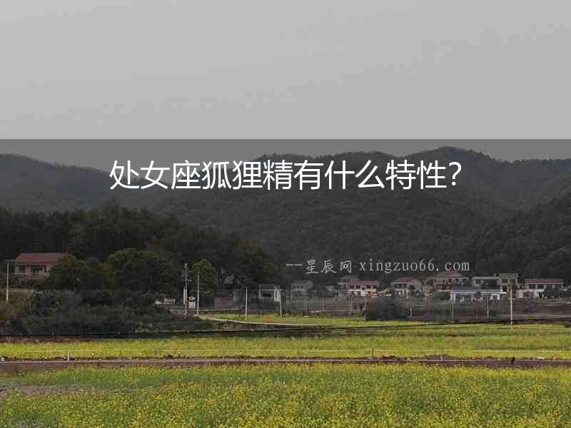 處女座狐貍精有什么特性？