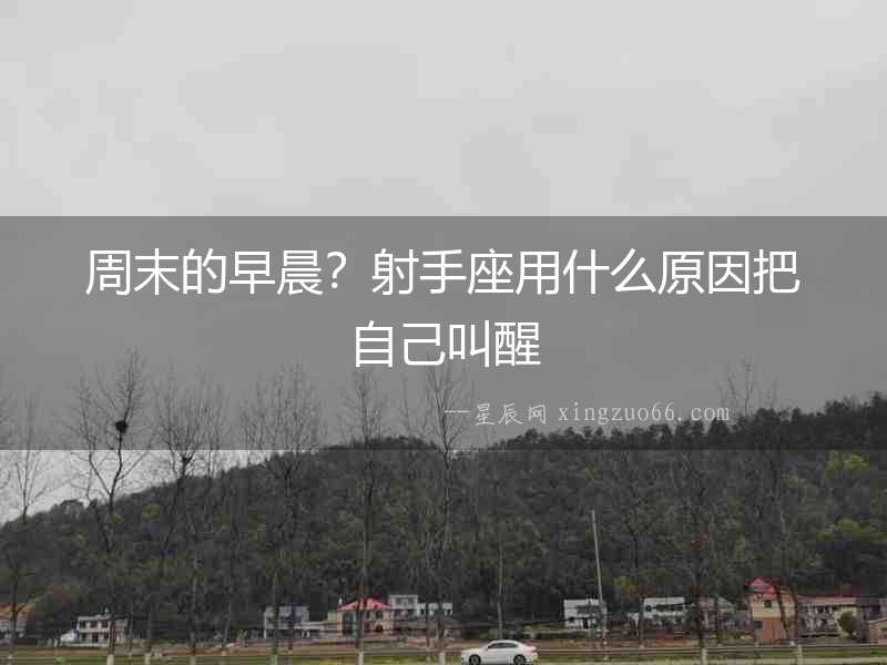 周末的早晨？射手座用什么原因把自己叫醒