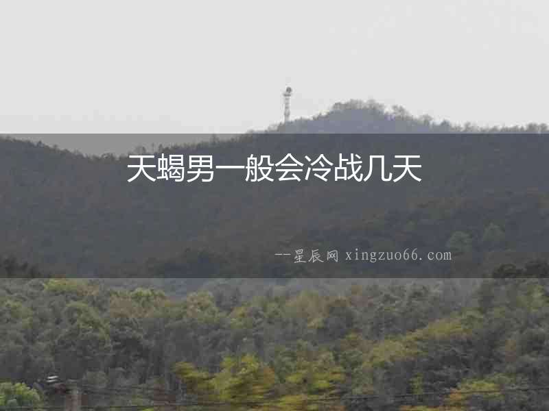 天蝎男一般會冷戰幾天