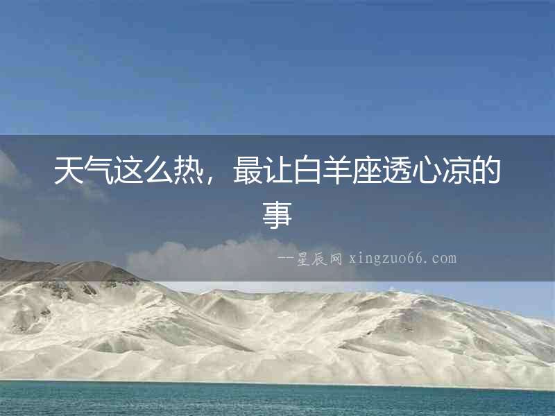 天氣這么熱，最讓白羊座透心涼的事
