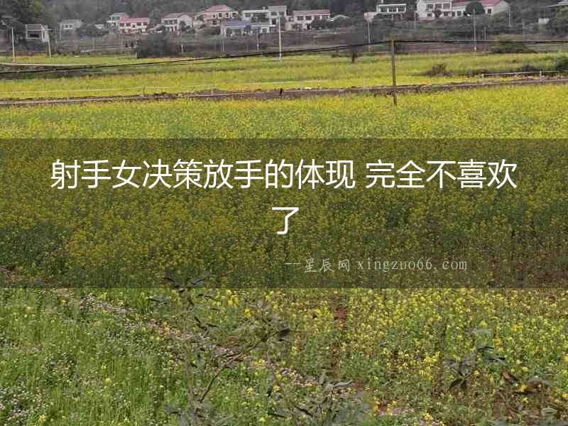 射手女決策放手的體現 完全不喜歡了