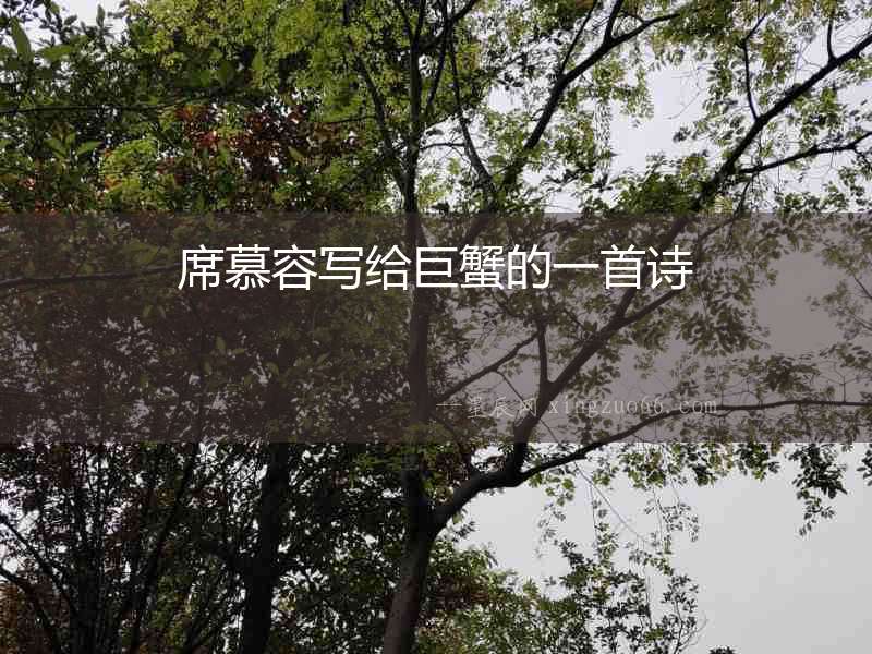 席慕容寫給巨蟹的一首詩