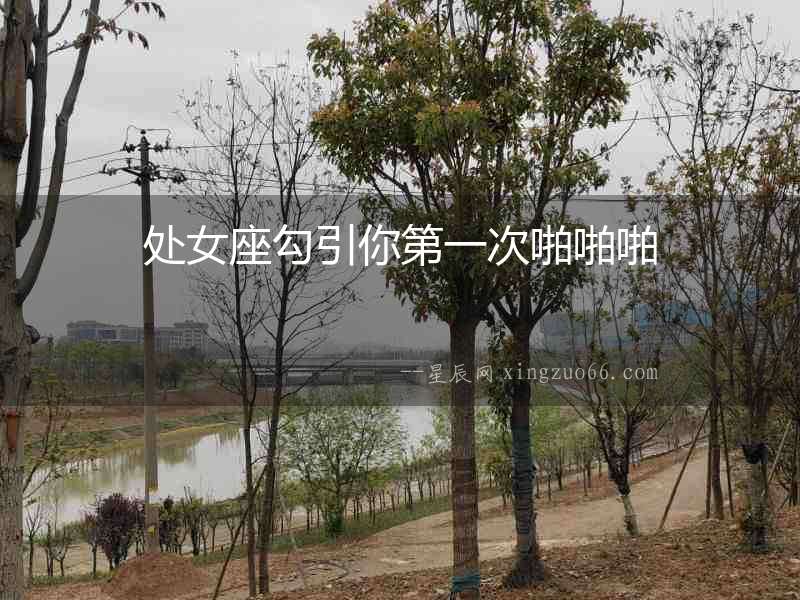 處女座勾引你第一次啪啪啪