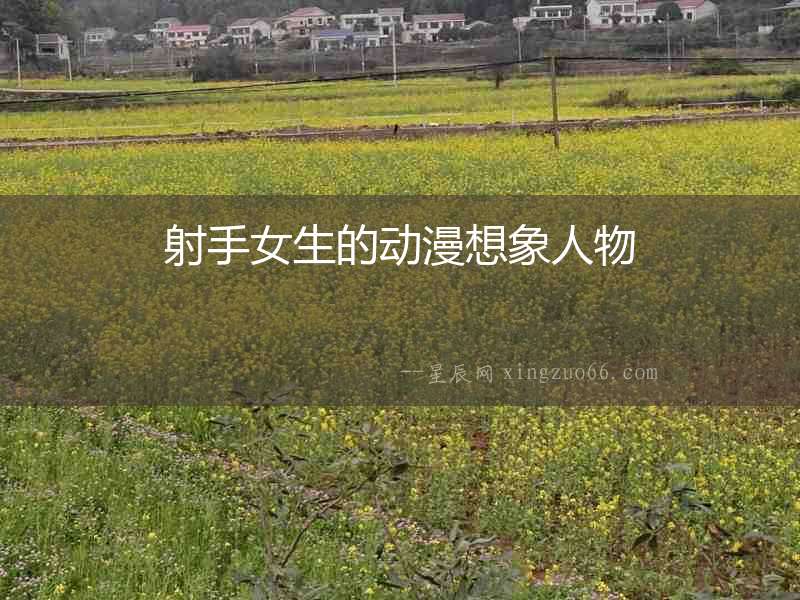 射手女生的動漫想象人物
