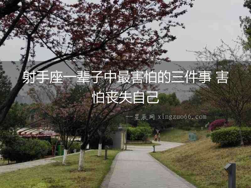 射手座一輩子中最害怕的三件事 害怕喪失自己