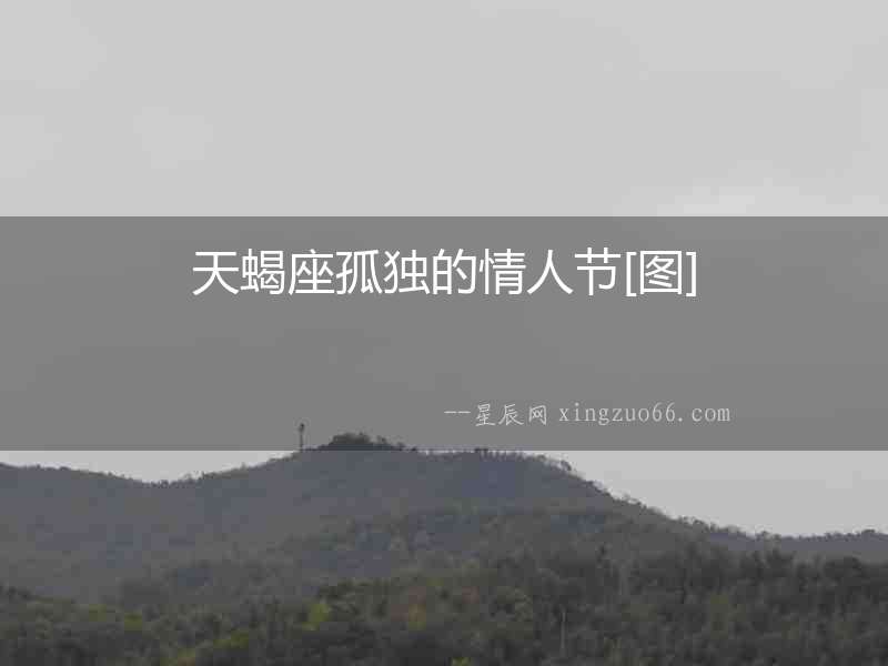 天蝎座孤獨的情人節[圖]