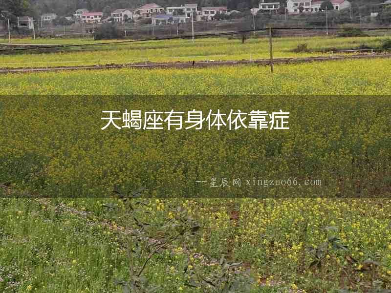 天蝎座有身體依靠癥