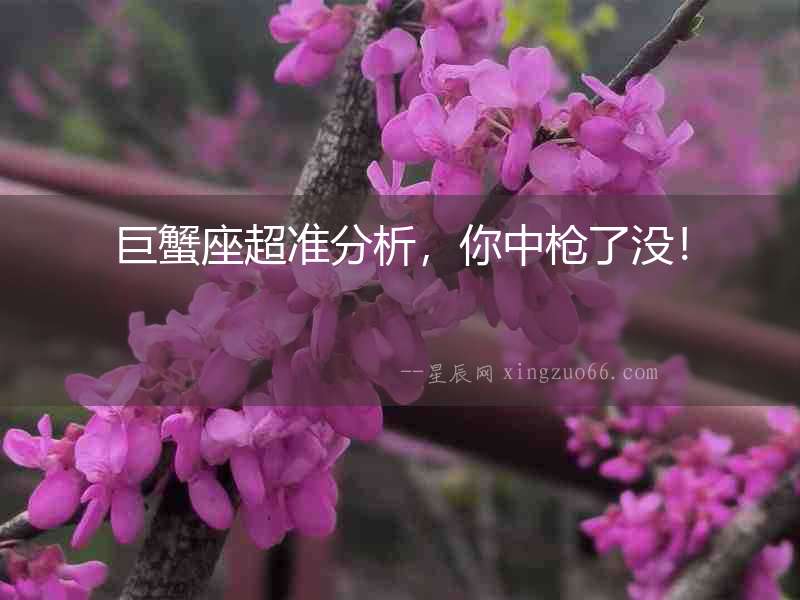 巨蟹座超準分析，你中槍了沒！