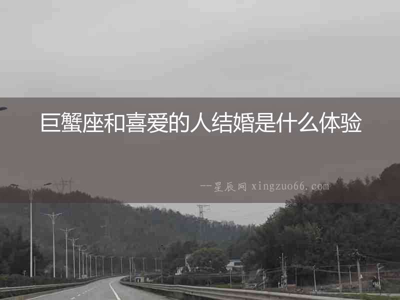 巨蟹座和喜愛的人結婚是什么體驗