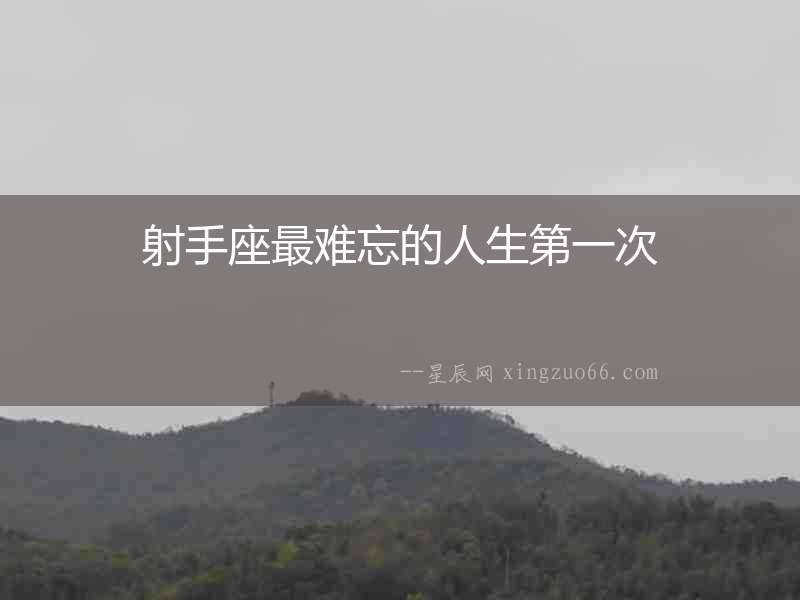 射手座最難忘的人生第一次