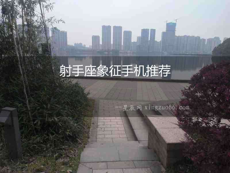 射手座象征手機(jī)推薦