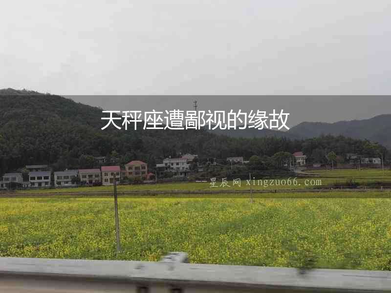 天秤座遭鄙視的緣故