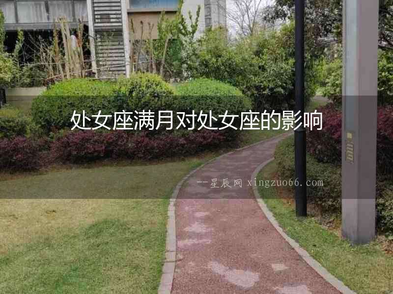 處女座滿月對處女座的影響