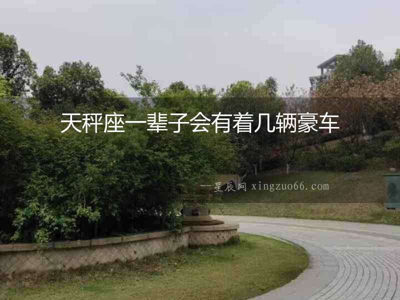 天秤座一輩子會有著幾輛豪車