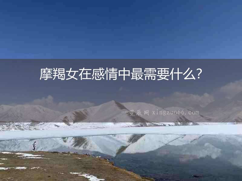 摩羯女在感情中最需要什么？