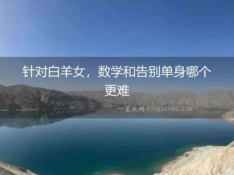 針對白羊女，數學和告別單身哪個更難