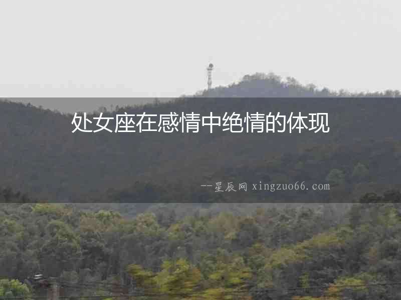 處女座在感情中絕情的體現