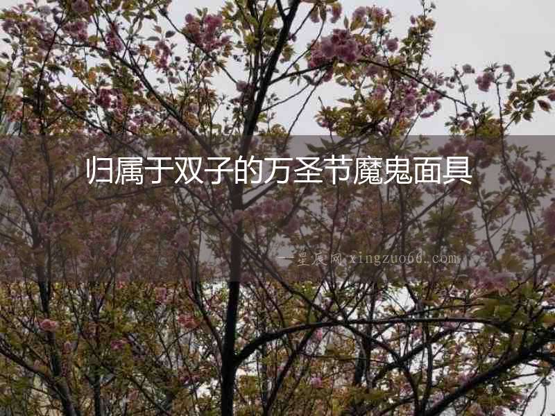 歸屬于雙子的萬圣節魔鬼面具