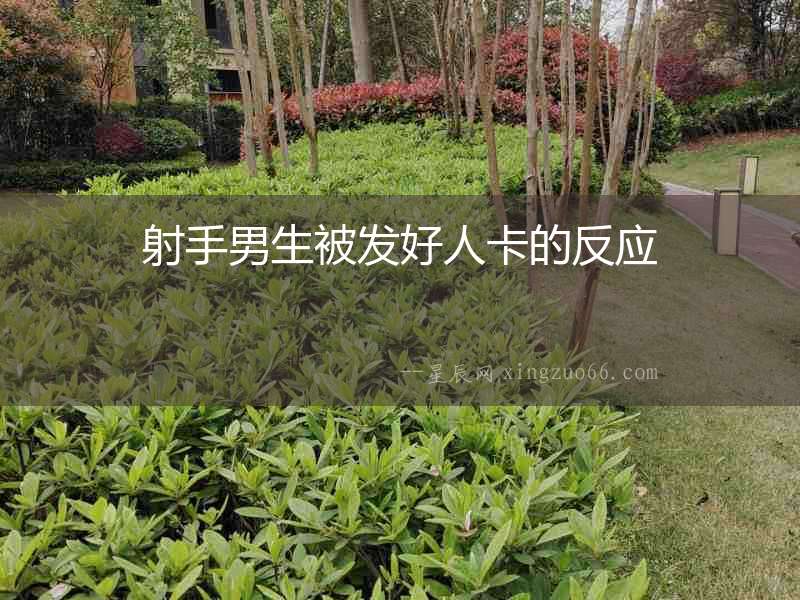 射手男生被發好人卡的反應
