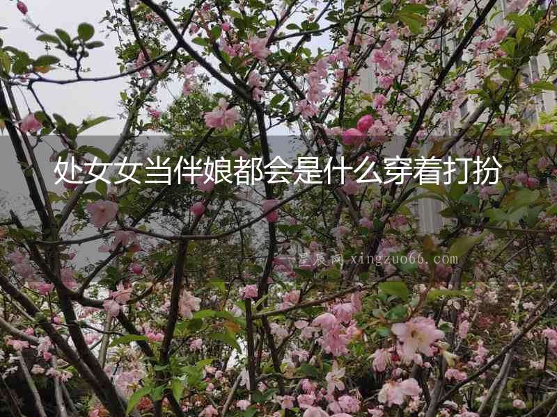處女女當伴娘都會是什么穿著打扮