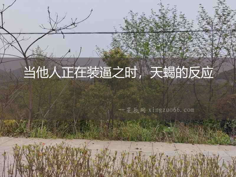 當他人正在裝逼之時，天蝎的反應