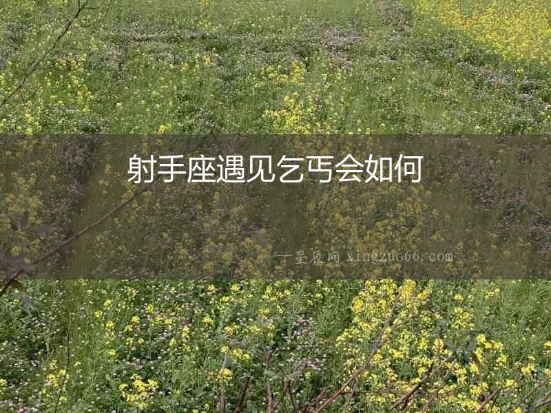 射手座遇見乞丐會如何