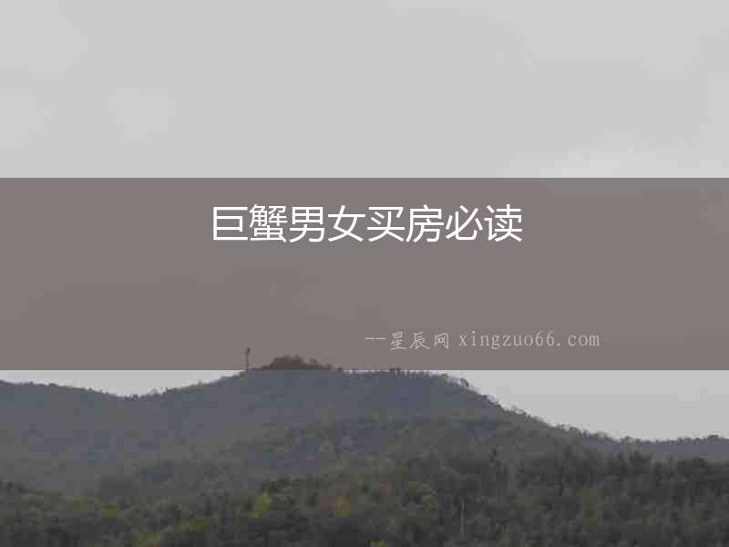 巨蟹男女買房必讀