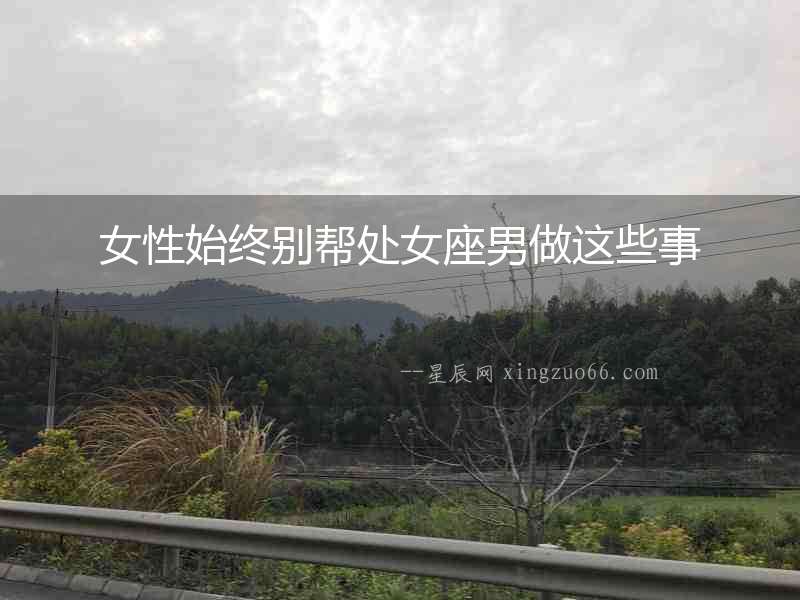 女性始終別幫處女座男做這些事