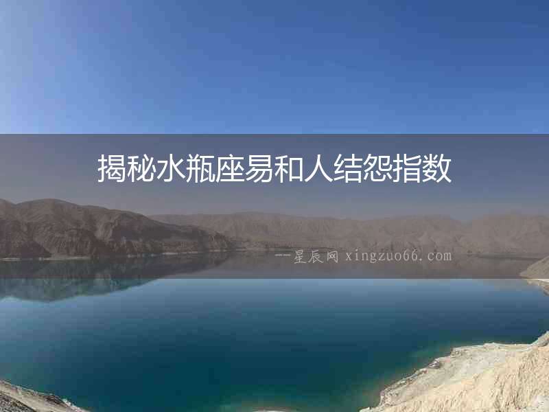 揭秘水瓶座易和人結怨指數