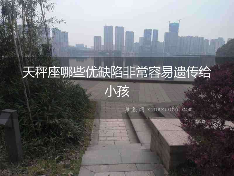 天秤座哪些優缺陷非常容易遺傳給小孩