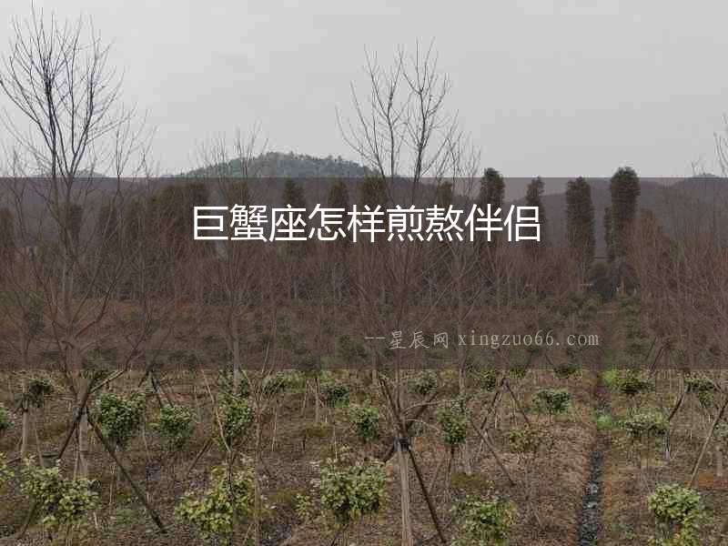 巨蟹座怎樣煎熬伴侶