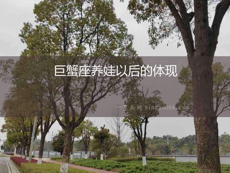 巨蟹座養(yǎng)娃以后的體現(xiàn)